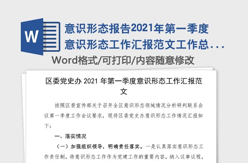 意识形态报告2021年第一季度意识形态工作汇报范文工作总结汇报报告研判报告