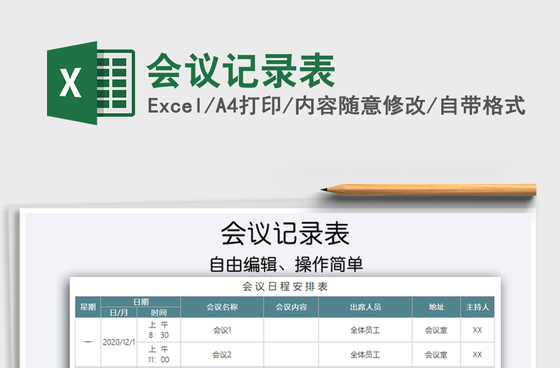 2021年會議記錄表