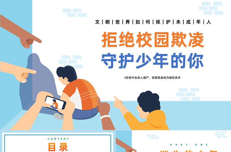 拒絕校園欺凌守護少年的你PPT卡通風反對校園欺凌主題班會課件