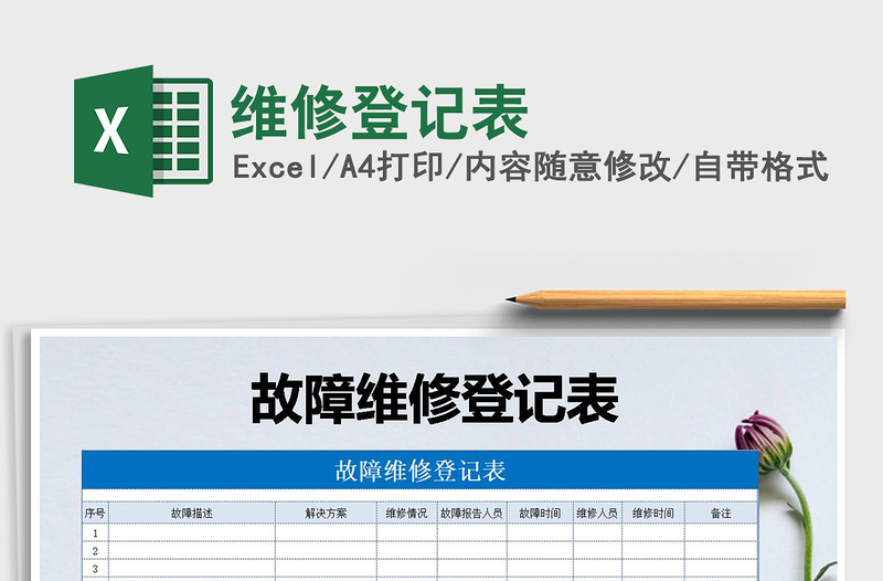 2021年维修登记表