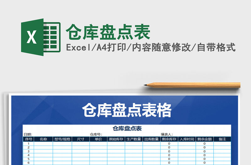 2021年倉庫盤點表