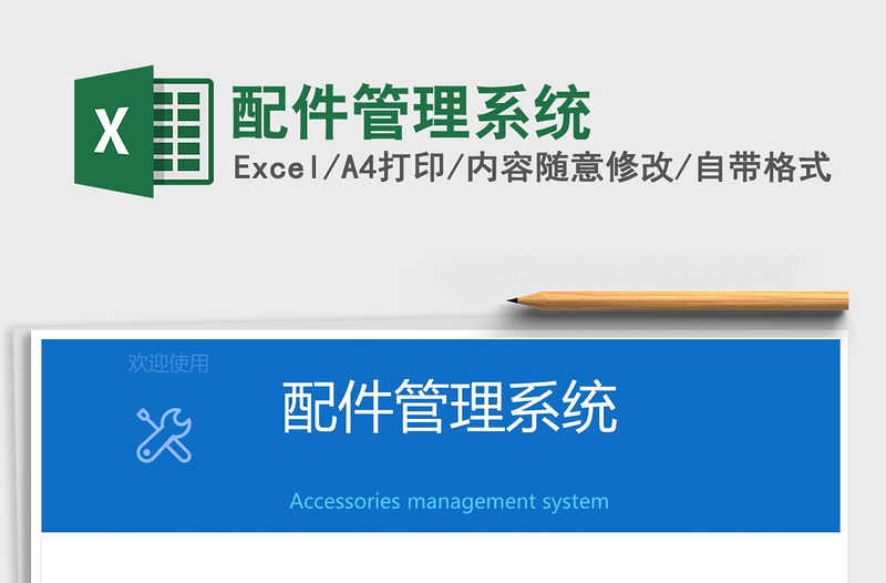 2021年配件管理系統(tǒng)