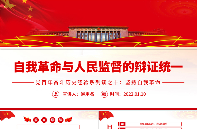 自我革命與人民監(jiān)督的辯證統(tǒng)一PPT紅色大氣風黨百年奮斗歷史經驗系列談之堅持自我革命專題課件