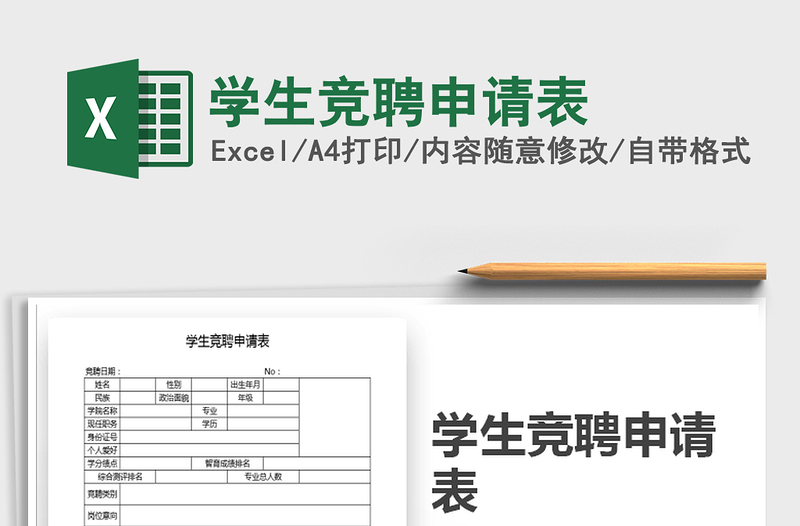 2022年學(xué)生競聘申請表免費(fèi)下載