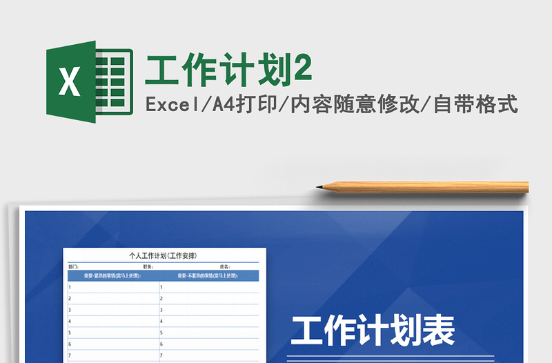 2021年工作計(jì)劃2