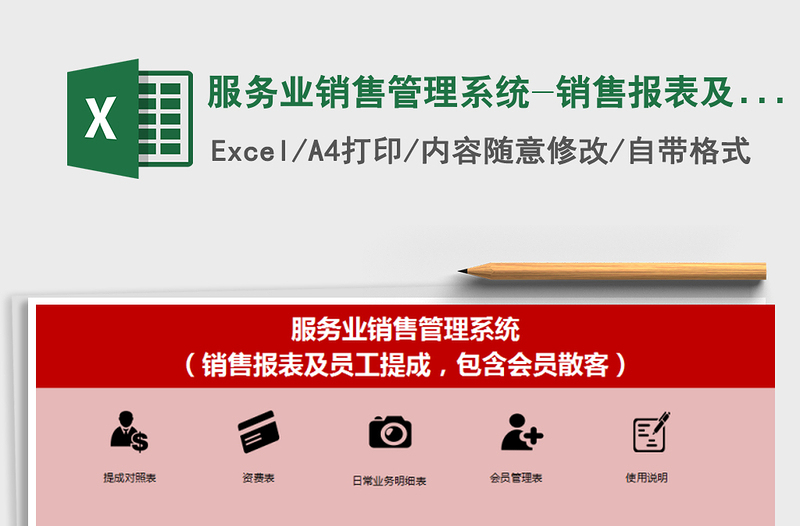 2021年服務(wù)業(yè)銷(xiāo)售管理系統(tǒng)-銷(xiāo)售報(bào)表及員工提成，含會(huì)員散客