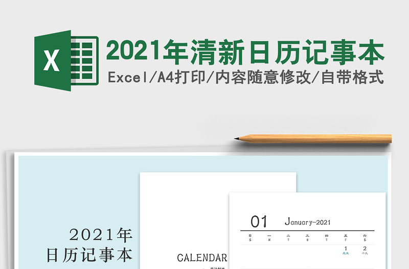 2021年清新日歷記事本
