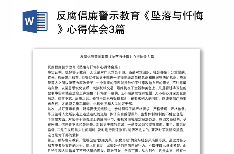 反腐倡廉警示教育《墜落與懺悔》心得體會(huì)3篇