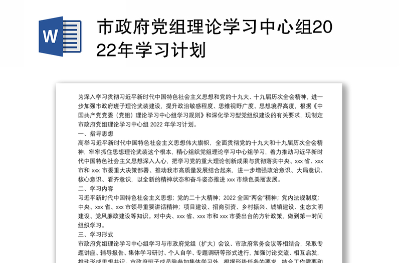 市政府党组理论学习中心组2022年学习计划