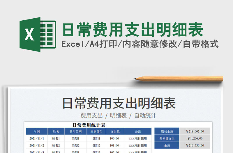 2021日常費用支出明細表免費下載