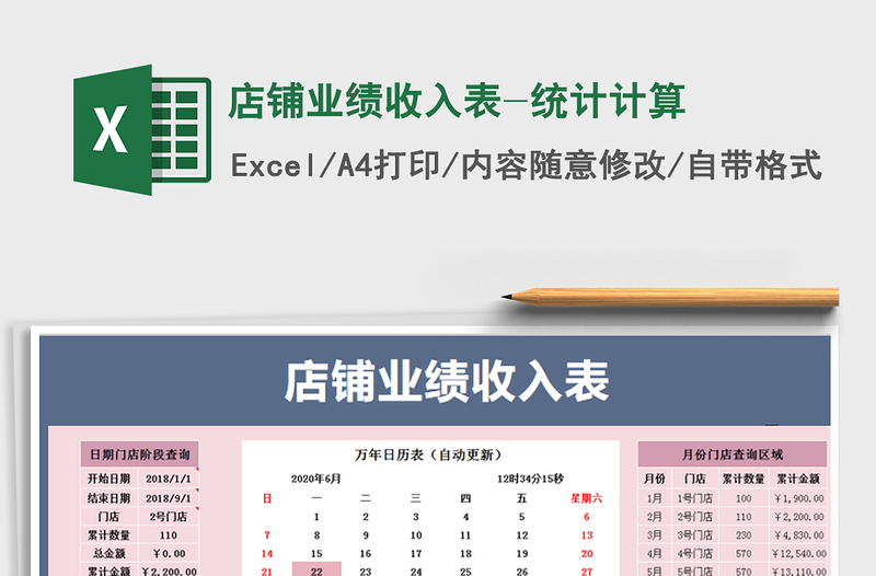 2021年店鋪業(yè)績收入表-統(tǒng)計計算