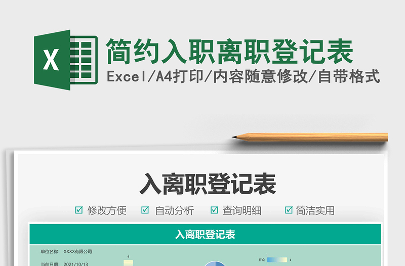 2021簡約入職離職登記表免費(fèi)下載