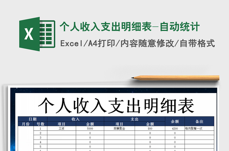 2021年个人收入支出明细表-自动统计