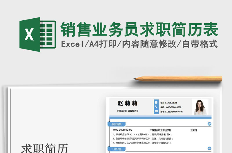 2021銷售業務員求職簡歷表免費下載