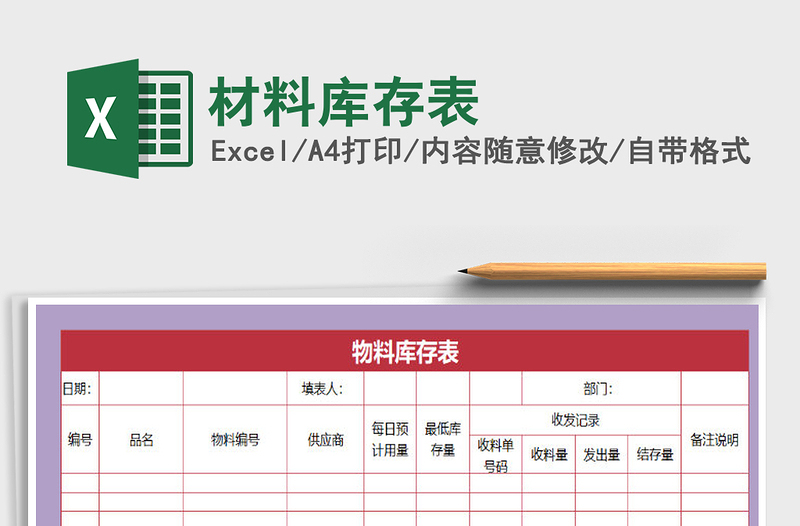 2021年材料庫存表