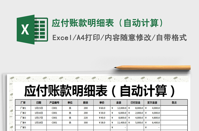 2021年應付賬款明細表(自動計算)