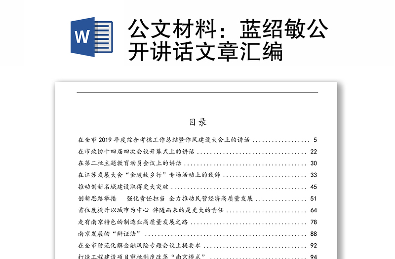 公文材料:藍(lán)紹敏公開講話文章匯編