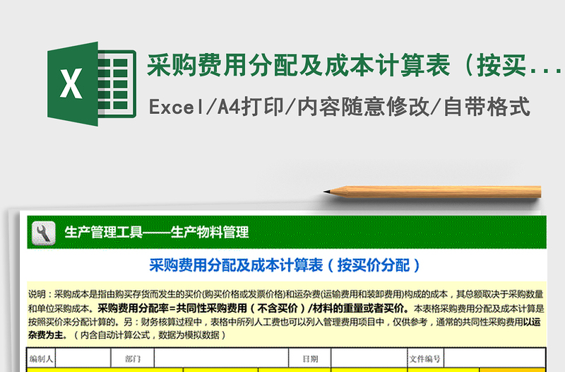 2021年采購(gòu)費(fèi)用分配及成本計(jì)算表(按買價(jià)分配)免費(fèi)下載