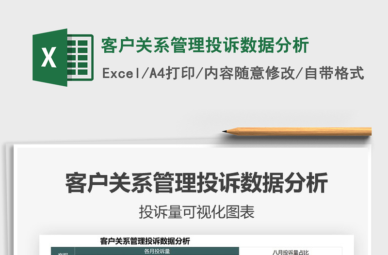 2022客戶關(guān)系管理投訴數(shù)據(jù)分析免費下載