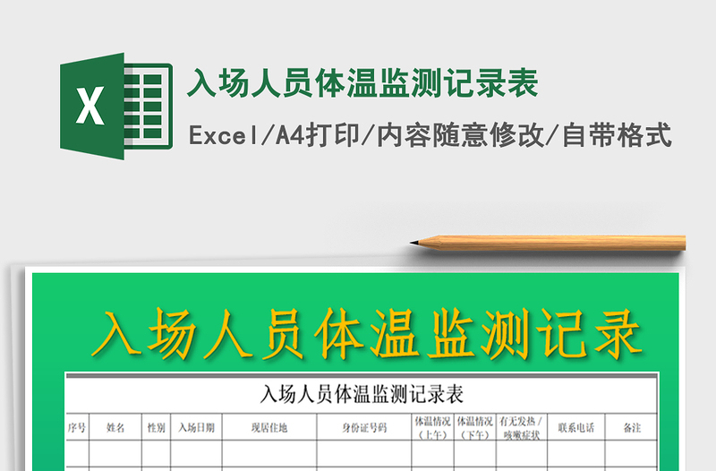 2021年入場人員體溫監(jiān)測記錄表