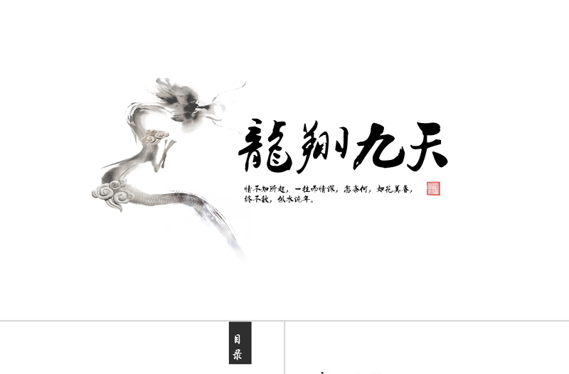 龍翔九天簡潔中國風PPT模板