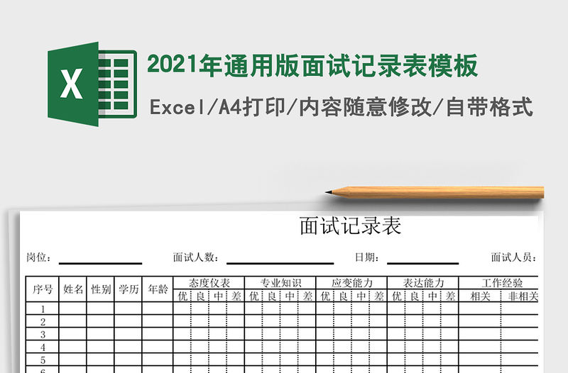 2021年通用版面試記錄表模板