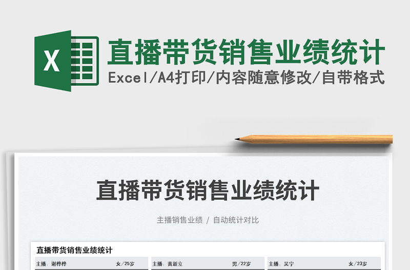 2023直播帶貨銷售業績統計免費下載