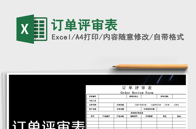 2021年訂單評(píng)審表