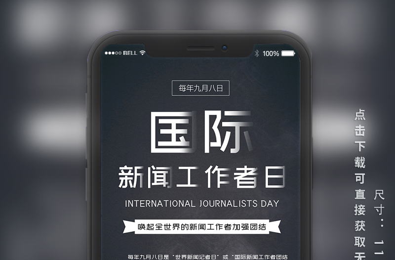 國際新聞工作者日商務(wù)簡約手機(jī)海報(bào)