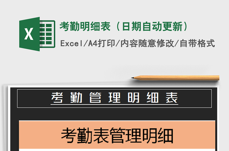 2021年考勤明細表(日期自動更新)