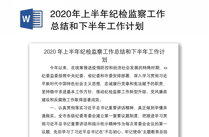 2020年上半年纪检监察工作总结和下半年工作计划