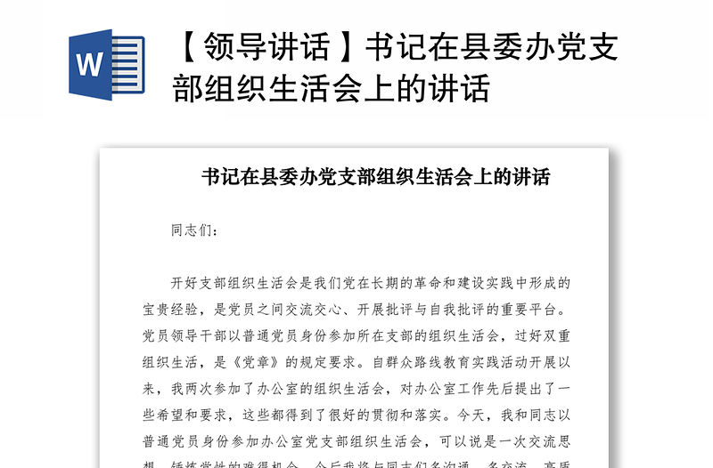 2021【領導講話】書記在縣委辦黨支部組織生活會上的講話