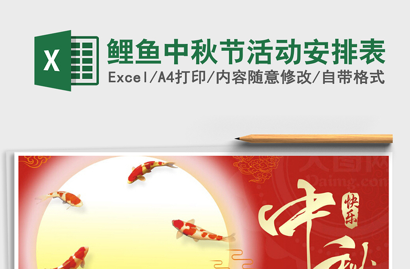 2021年鯉魚中秋節(jié)活動安排表
