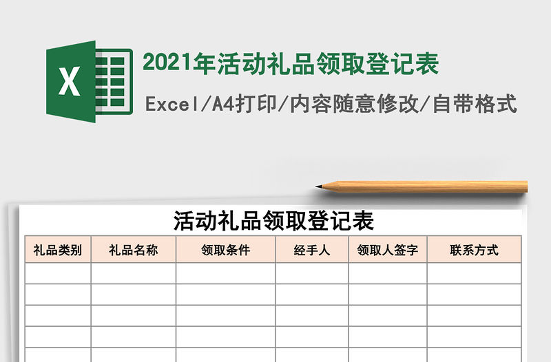 2021年活動禮品領(lǐng)取登記表