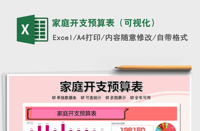 2021年家庭開支預算表（可視化）免費下載