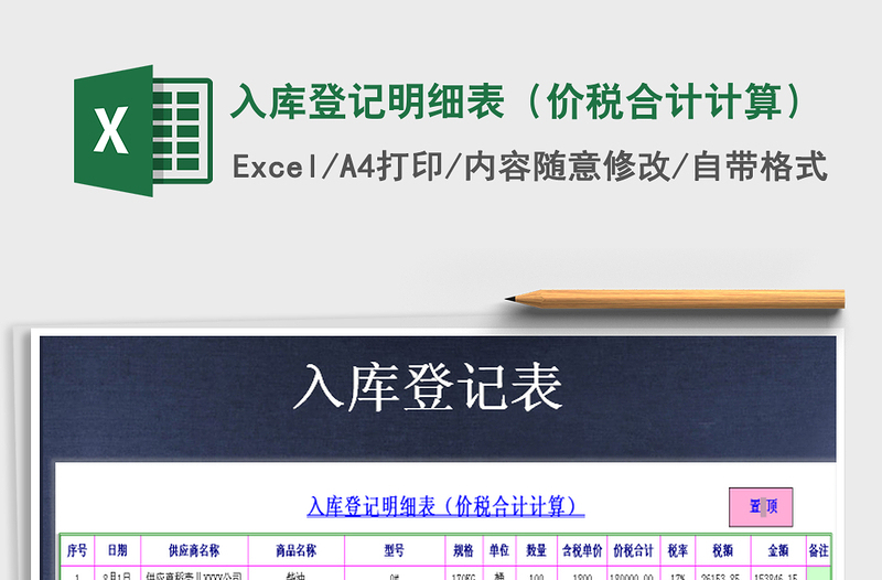 2021年入庫(kù)登記明細(xì)表(價(jià)稅合計(jì)計(jì)算)
