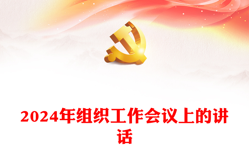 大氣黨政風(fēng)2024年組織工作會(huì)議上的講話PPT下載(講稿)