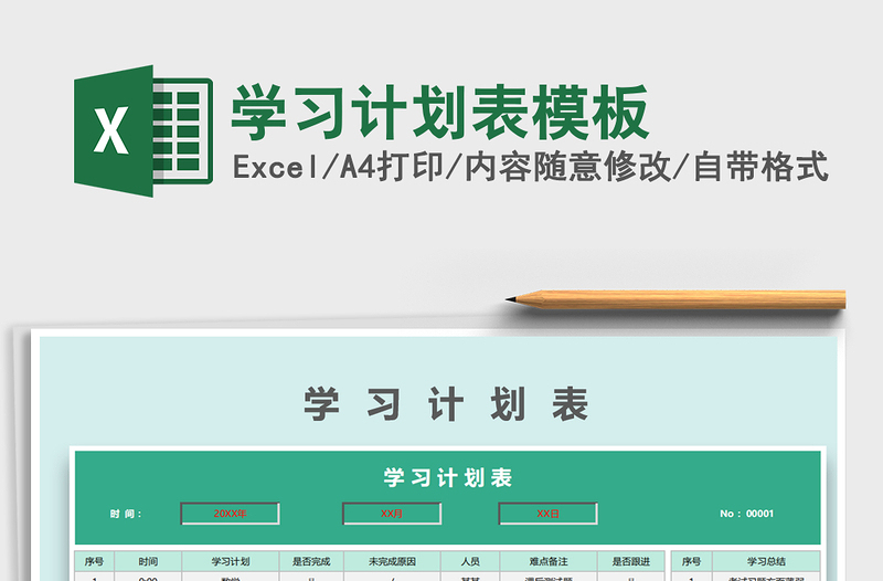 2021年學(xué)習(xí)計(jì)劃表模板