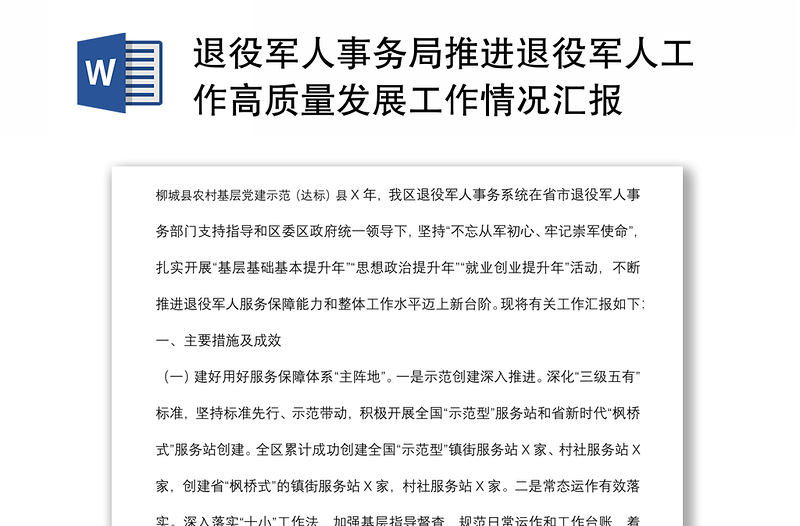 退役軍人事務局推進退役軍人工作高質量發(fā)展工作情況匯報