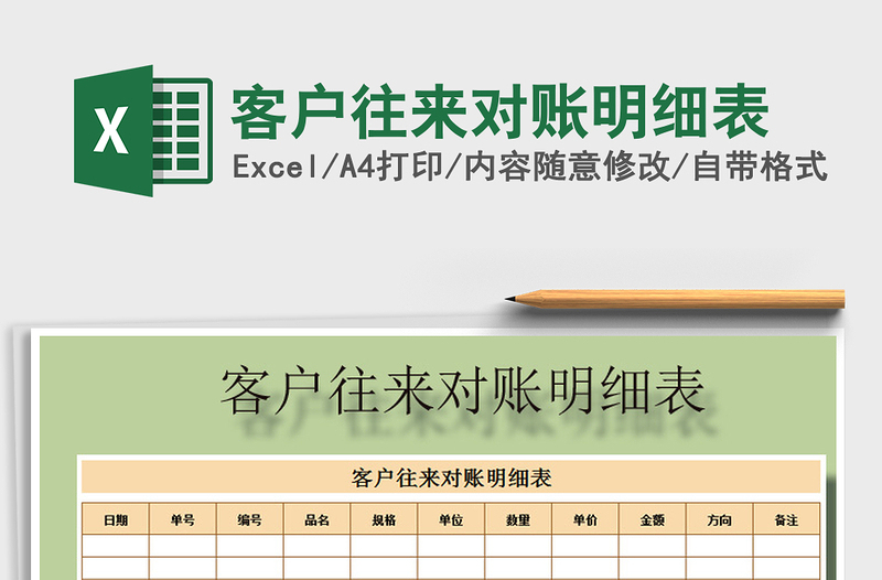 2021年客户往来对账明细表