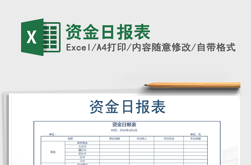 2021年资金日报表免费下载