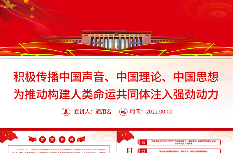 積極傳播中國聲音、中國理論、中國思想PPT黨政風(fēng)為推動構(gòu)建人類命運共同體注入強(qiáng)勁動力專題黨課