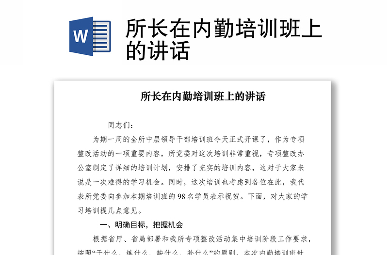 2021所長(zhǎng)在內(nèi)勤培訓(xùn)班上的講話
