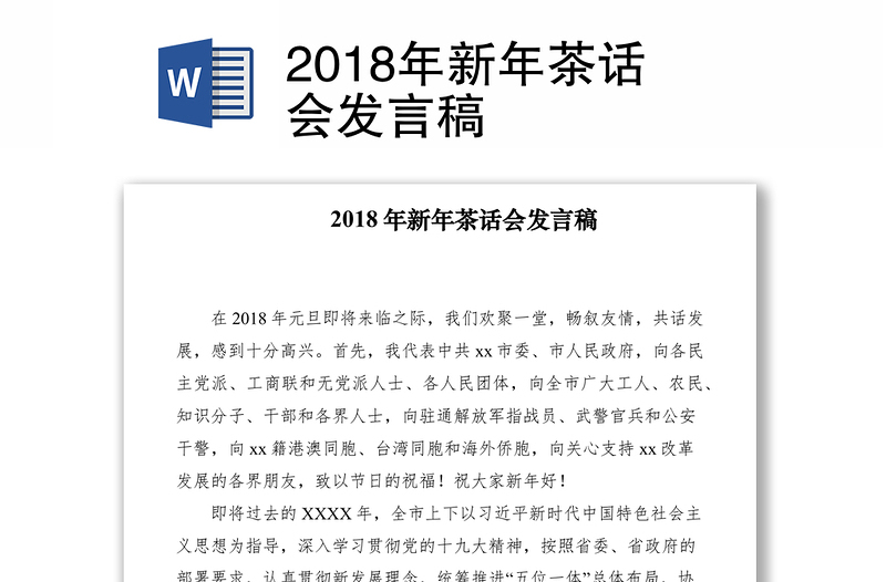 2018年新年茶话会发言稿