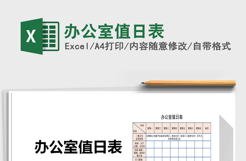 2021年办公室值日表