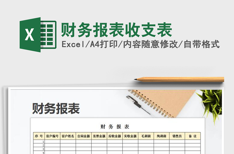 2021年財(cái)務(wù)報(bào)表收支表