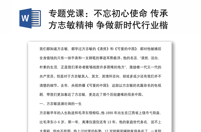 專題黨課：不忘初心使命 傳承方志敏精神 爭做新時代行業(yè)楷模下載