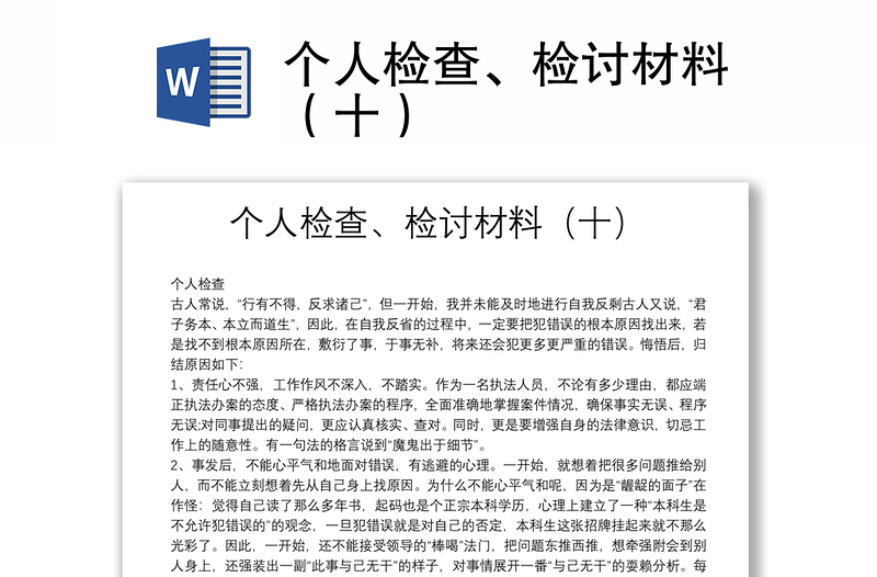 個(gè)人檢查、檢討材料（十）