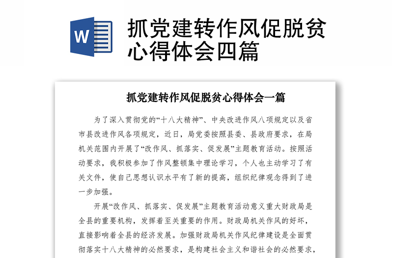 2021抓黨建轉(zhuǎn)作風(fēng)促脫貧心得體會(huì)四篇