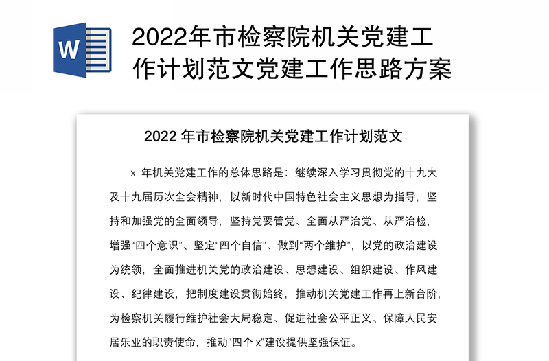 2022年市检察院机关党建工作计划范文党建工作思路方案